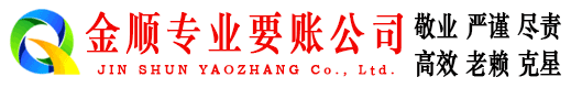 瀍河金顺要债公司